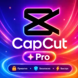 FREE 24/7 Capcut Pro 7D Готовая подписка | Автовыдача | Личный | Г.арантия | Официальный