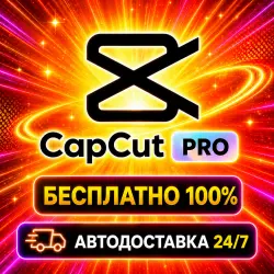 FREE 24/7 Capcut Pro 7D (Seedance 2.5) Готовая подписка | Автовыдача | Г.арантия