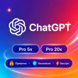Подписка ChatGPT PRO 5X, 20X на 1 месяц | Codex 5.6 | Г.арантия | Официальная подписка