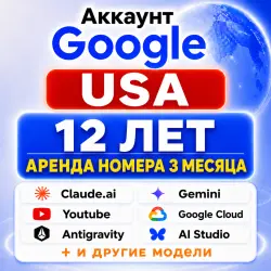 АККАУНТ GOOGLE | USA | 2014 | АРЕНДА НОМЕРА 2 МЕСЯЦА | AI ПОД КЛЮЧ