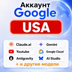АККАУНТ GOOGLE | USA | Gemini | Youtube | Google Cloud | Antigravity