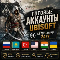 Готовые Аккаунты Ubisoft Автовыдача 24/7