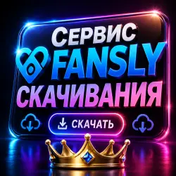 [до 10$] Скачаю контент любых моделей FANSLY