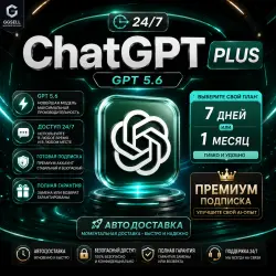 ChatGPT 5.5 PLUS — 1 месяц.