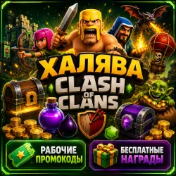 CLASH OF CLANS — FREE GAMES | WORKING PROMO CODES AND FREE REWARDS