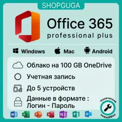 Microsoft Office 365 Pro Plus Аккаунт + Облако 100GB / Для Win+VacOS + Android + IOS