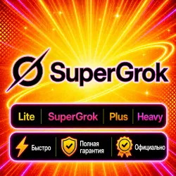 SuperGrok Lite/SuperGrok/Plus/Heavy 1-2-3-12M | Обновление | Г.арантия
