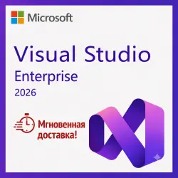 Visual Studio Enterprise 2026 - Мгновенная доставка