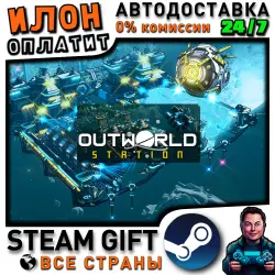 Outworld Station · Steam РОССИЯ и ВСЕ СТРАНЫ