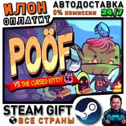 Poof · Steam РОССИЯ и ВСЕ СТРАНЫ