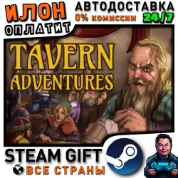 Tavern Adventures · Steam РОССИЯ и ВСЕ СТРАНЫ