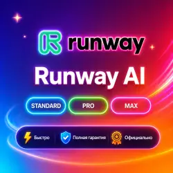 Runway AI Standard/Pro/MAX 1/12M Подписка |Обновление+г.арантия