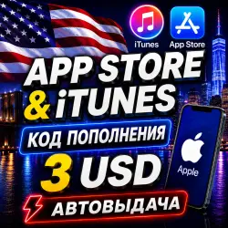 3$ ПОДАРОЧНАЯ КАРТА USD APPLE ITUNES США | АВТО-ВЫДАЧА | GI… — App Store и Apple ID, лот №256555