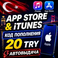 20 ЛИР ПОДАРОЧНАЯ КАРТА TRY APPLE ITUNES ТУРЦИЯ | АВТО-ВЫДА… — App Store и Apple ID, лот №256562