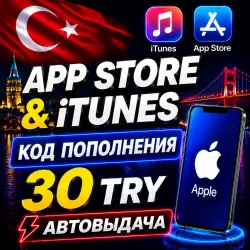 30 ЛИР ПОДАРОЧНАЯ КАРТА TRY APPLE ITUNES ТУРЦИЯ | АВТО-ВЫДА… — App Store и Apple ID, лот №256563