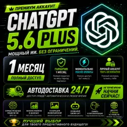 АВТО | ChatGPT PLUS 5.6 | 1 месяц | ГПТ 5.6 + кодекс | 1 минута | 24/7