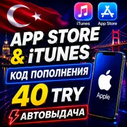 40 ЛИР ПОДАРОЧНАЯ КАРТА TRY APPLE ITUNES ТУРЦИЯ | АВТО-ВЫДА… — App Store и Apple ID, лот №256564