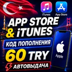 60 ЛИР ПОДАРОЧНАЯ КАРТА TRY APPLE ITUNES ТУРЦИЯ | АВТО-ВЫДА… — App Store и Apple ID, лот №256566