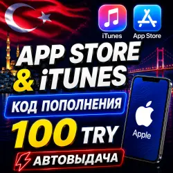 100 ЛИР ПОДАРОЧНАЯ КАРТА TRY APPLE ITUNES ТУРЦИЯ | АВТО-ВЫД… — App Store и Apple ID, лот №256567
