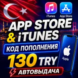 130 ЛИР ПОДАРОЧНАЯ КАРТА TRY APPLE ITUNES ТУРЦИЯ | АВТО-ВЫД… — App Store и Apple ID, лот №256568