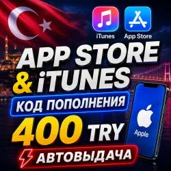 400 ЛИР ПОДАРОЧНАЯ КАРТА TRY APPLE ITUNES ТУРЦИЯ | АВТО-ВЫД… — App Store и Apple ID, лот №256569