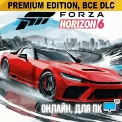 FORZA HORIZON 6 PREMIUM + FORZA HORIZON 5 PREMIUM + FORZA HORIZON 4 ULTIMATE | ОНЛАЙН | ПК