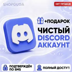 Аккаунт DISCORD | | АККАУНТЫ ОПТОМ  | ПОДТВЕРЖДЕНЫ ПО SMS | ПОЛНЫЙ ДОСТУП | АВТОВЫДАЧА