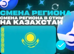 ⚡️👑【 СМЕНА РЕГИОНА КАЗАХСТАН STEAM 】👑⚡️ МОМЕНТАЛЬНО + ПОДАРОК🎁 ⚡️