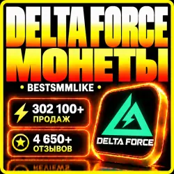Delta Force Монеты | 24/7 | по ID, лот №259447