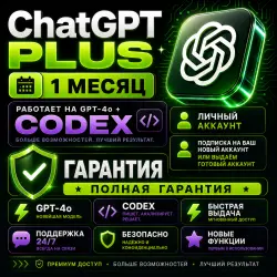 ChatGPT Плюс на 1 месяц + CODEX (Полная ) МОМЕНТАЛЬНО