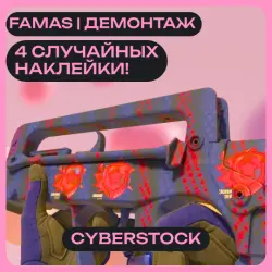 FAMAS | Демонтаж | С 4 СЛУЧАЙНЫМИ НАКЛЕЙКАМИ | ОТПРАВКА ТРЕЙДОМ