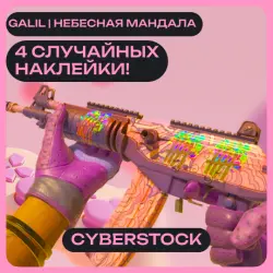 Galil | Небесная мандала | С 4 СЛУЧАЙНЫМИ НАКЛЕЙКАМИ | ОТПРАВКА ТРЕЙДОМ