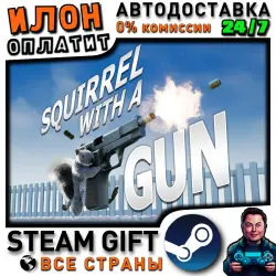 Squirrel with a Gun · Steam РОССИЯ и ВСЕ СТРАНЫ