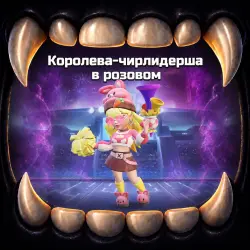 Королева-чирлидерша в розовом и другие скины - CLASH OF CLANS - ВСЕ РЕГИОНЫ