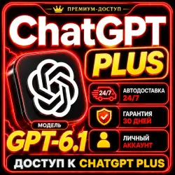 24/7 | ЧатГПТ 6.1 PLUS | Готовая подписка | 1 МЕСЯЦ | АВТОДОСТАВКА