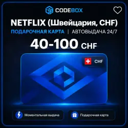 NETFLIX (Швейцария, CHF) | ПОДАРОЧНАЯ КАРТА | АВТОВЫДАЧА 24/7