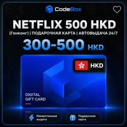 NETFLIX 500 HKD (Гонконг) | ПОДАРОЧНАЯ КАРТА | АВТОВЫДАЧА 24/7