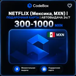 NETFLIX (Мексика, MXN) | ПОДАРОЧНАЯ КАРТА | НОМИНАЛЫ | АВТОВЫДАЧА 24/7
