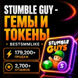 Stumble Guy Гемы и Токены / Автовыдача 24/7 / Любой регион