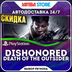 Dishonored: Death of the Outsider · PS4 · Выбор региона · АВТО 24/7 · СКИДКА ДО 05.11