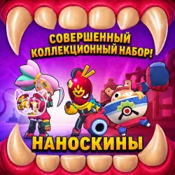 НАНОСКИНЫ Совершенный коллекционный набор - BRAWL STARS