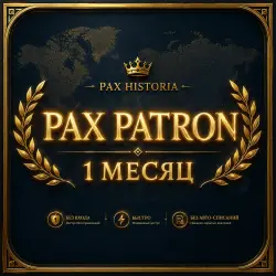 Подписка Pax Patron (1 месяц) БЕЗ ВХОДА
