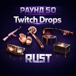 RUST | TWITCH DROPS | РАУНД 50 | 6 СКИНОВ