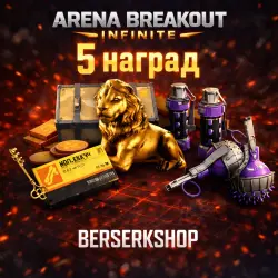 Twitch Drop 5/5 НАГРАД | 2 КРАСНЫХ КЕЙСА + КЛЮЧ + 2 СКИНА Arena Breakout: Infinite АВТОВЫДАЧА