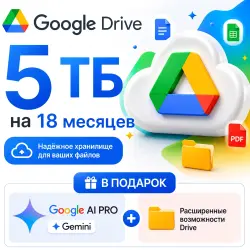 Google Drive 5ТБ + Google AI Pro 18 месяцев на ваш аккаунт!