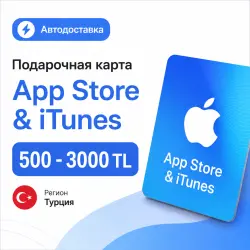 Подарочная карта App Store & iTunes Турция 500–3000 TL | Автодоставка
