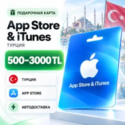 Подарочная карта App Store & iTunes Турция 500–3000 TL | Ав… — App Store и Apple ID, лот №256573