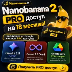 NANOBANANA 2 + Google AI Pro (5 ТБ) 18 месяцев на ваш аккаунт!