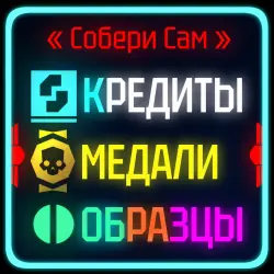 『ЛУЧШАЯ ЦЕНА НА РЫНКЕ 』Медали, образцы, опыт, реквизиты, уровень |『PC/PS/XBOX』