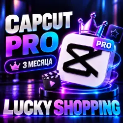 CAPCUT PRO | 3 МЕСЯЦА | ЛИЧНЫЙ | АВТОВЫДАЧА